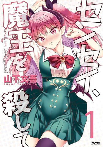 センセイ、魔王を殺して 1 (サイコミ)