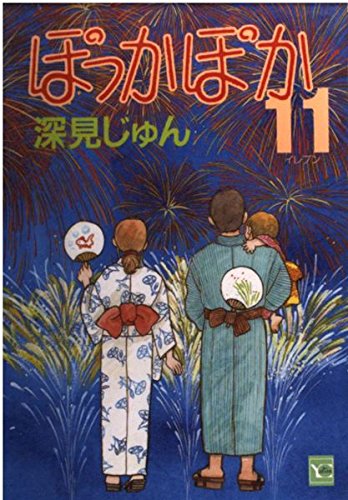 ぽっかぽか 11 (YOUコミックス)