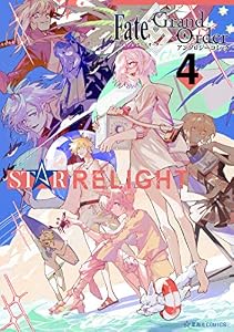 Ｆａｔｅ／Ｇｒａｎｄ　Ｏｒｄｅｒ　アンソロジーコミック　ＳＴＡＲ　ＲＥＬＩＧＨＴ（４） (星海社コミックス)