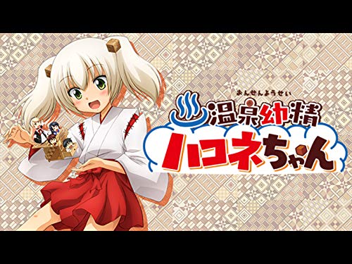 温泉幼精ハコネちゃん