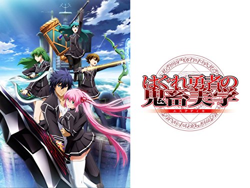 はぐれ勇者の鬼畜美学