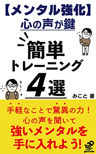 【メンタル強化】心の声が鍵 簡単トレーニング4選: プレッシャーに打ち勝つヒントは自分中にある (grit.books)