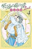 花冠の竜の国2nd　４ (プリンセス・コミックス)