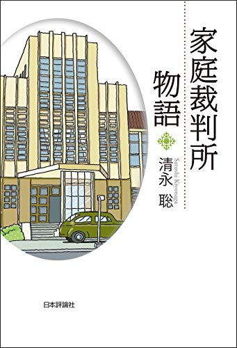 家庭裁判所物語