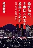 戦後70年、日本はこのまま没落するのか　豊かなゼロ成長の時代へ