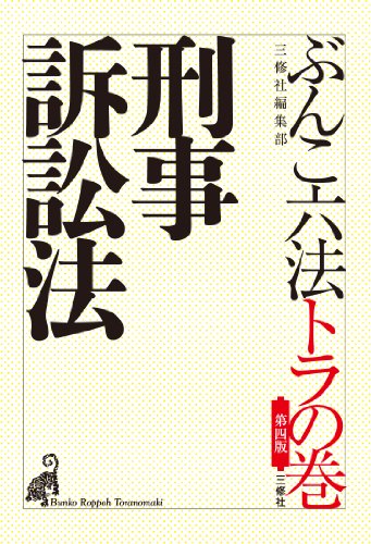無料電子書籍 アプリ 第四版ぶんこ六法トラの巻 刑事訴訟法 バイ