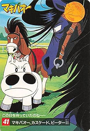 Amazon みどりのマキバオー マキバオー カスケード ピーター 41 バンダイ 1996 おもちゃ おもちゃ