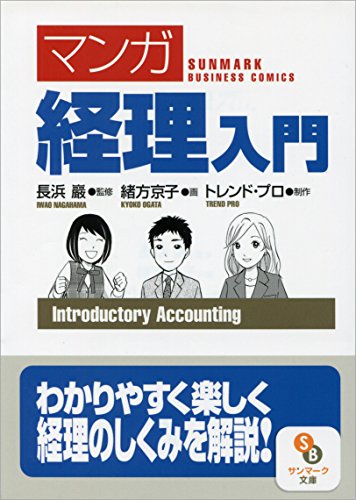 マンガ 経理入門 サンマーク文庫 緒方 京子 トレンド プロ 長浜 巖 ビジネス 経済 Kindleストア Amazon
