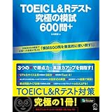 [音声DL付]TOEIC(R) L&Rテスト　究極の模試600問＋ 究極のゼミシリーズ
