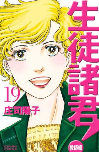 生徒諸君 教師編 19 Be Love Kc ダ ヴィンチニュース
