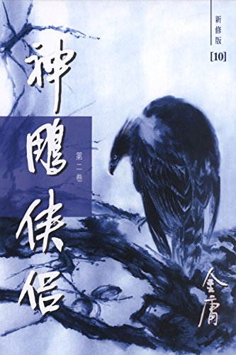 Amazon Com 神雕侠侣 新修版 二 国际正版 The Return Of The Condor Heroes Vol 2 Licensed For International Sales Chinese Edition Ebook 金庸jin Yong Kindle Store