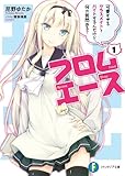 フロムエース1　可愛すぎるクラスメイトとバイトするんだけど、何か質問ある？ (富士見ファンタジア文庫)