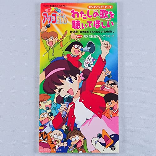 わたしの歌を聴いてほしい