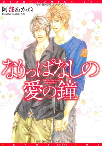 『なりっぱなしの愛の鐘』