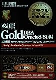 オラクルマスター教科書 Gold DBA(Oracle8/8i)編 試験科目:1Z0-013J(Oracle8)、1Z0-023J(Oracle8i) (オラクルマスター教科書)