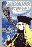 銀河鉄道999 エターナル編: 愛蔵版 (第1巻) (書籍扱いコミックス単行本)