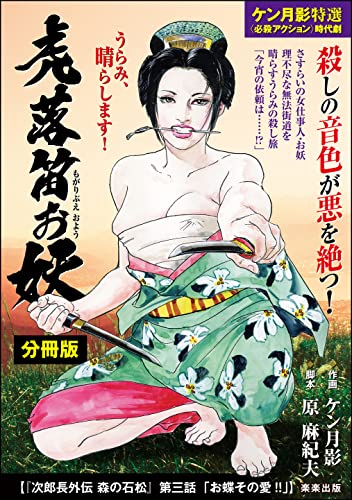 虎落笛お妖(分冊版) 【第8話】 次郎長外伝 森の石松 第三話「お蝶その愛!!」 (RK COMICS)