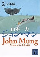 ジョン・マン 1〜7巻セット 山本一力 ジョン万次郎 ジョン・マン シリーズ1～7」（山本一力） | 小笠原マルベリー