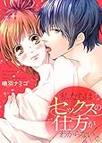 私たちはセックスの仕方がわからない２ (ラブきゅんコミック)