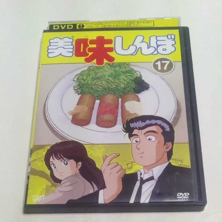 美味しんぼDVD Amazon.co.jp: DVD アニメ 美味しんぼ レンタル版第17巻 出演井上和彦
