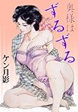奥様はずるずる (禁断ハーレム)
