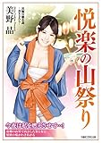 悦楽の山祭り (竹書房ラブロマン文庫)
