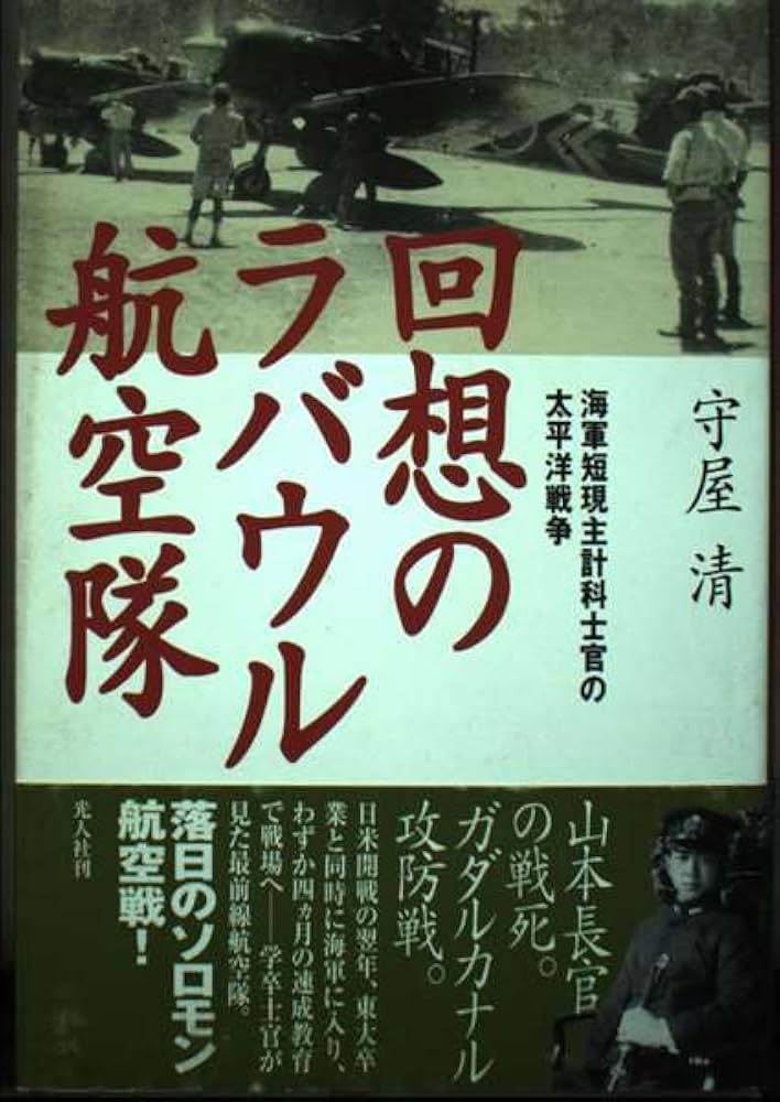 回想のラバウル航空隊: 海軍短現主計科士官の太平洋戦争 | 守屋