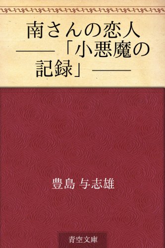 スマホ 無料電子書籍 南さんの恋人 ——「小悪魔の記録」—— バイ