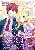 愛しのあの方と死に別れて千年～今日も私は悪役令嬢を演じます～ 17巻 (Colorful!)