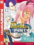 黙示録の四騎士（１２） (週刊少年マガジンコミックス)