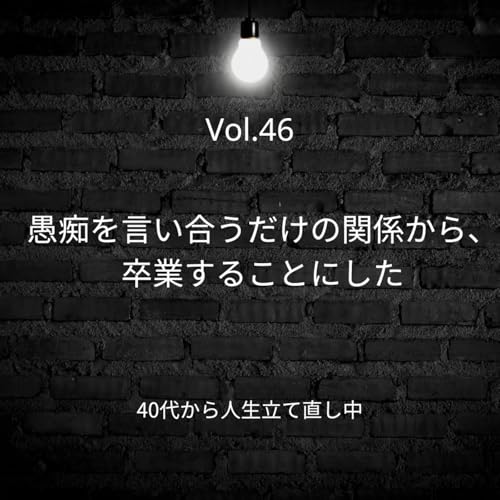愚痴を言い合うだけの関係から、卒業することにした｜Vol.46