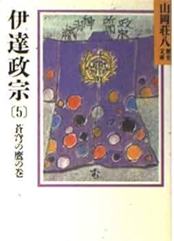 (未使用･未開封品)　伊達政宗 文庫 全8巻 完結セット (山岡荘八歴史文庫) v1yptgt Amazon.co.jp: 伊達政宗 文庫 全8巻 完結セット (山岡荘八歴史
