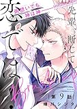 先輩、断じて恋では！ Brush up【第9話】【特典付き】 【単話】先輩、断じて恋では！ (フルールコミックス)