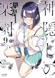 神隠しの楽園　8巻　おめくりクリアタペストリー Amazon.co.jp: 神隠しの楽園 8 (ヴァンプコミックス) eBook : 佐原 玄
