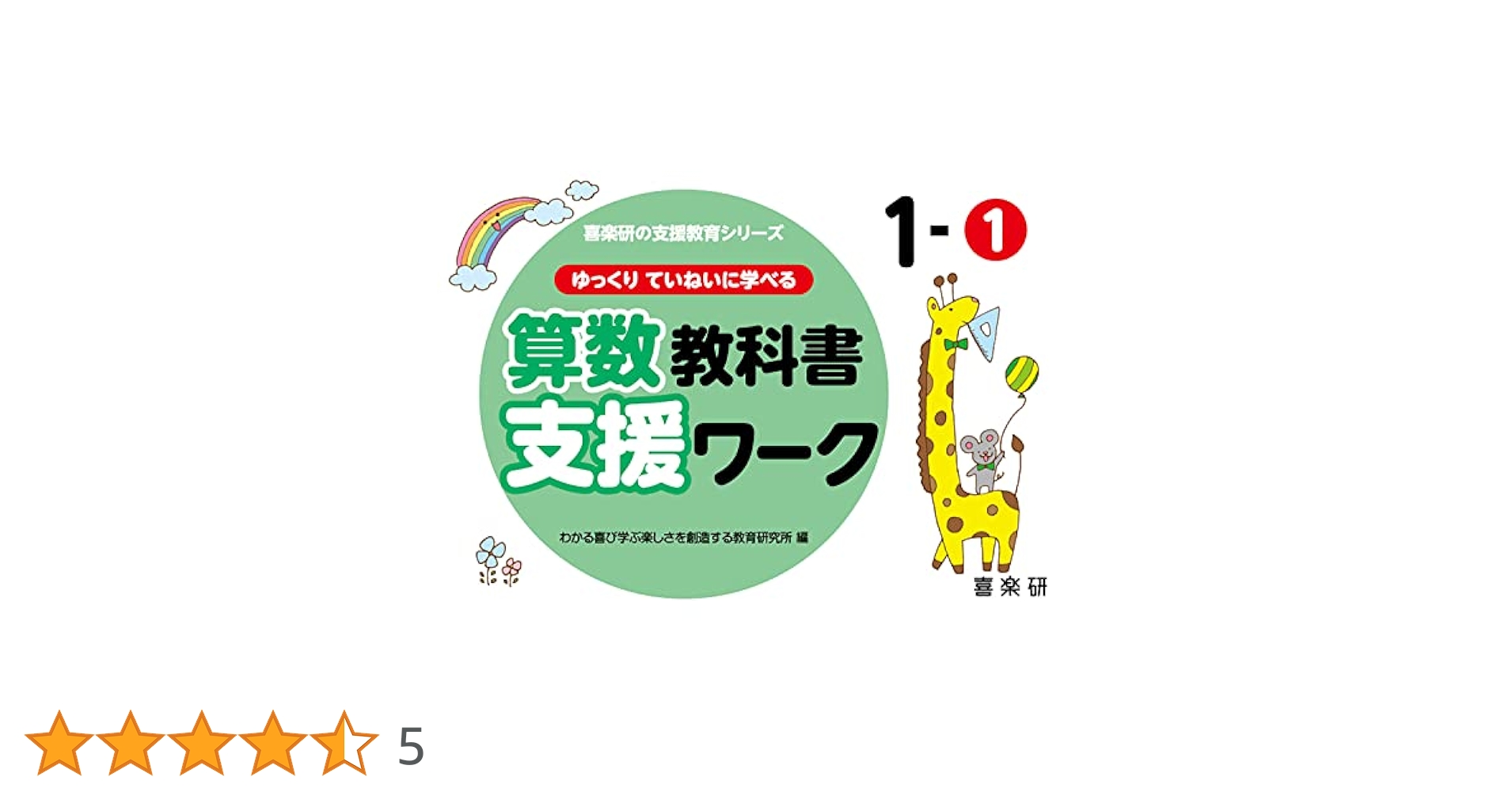 教科書支援ワーク　さんすう スモールステップで学びたい子のための教科書にそって学べる