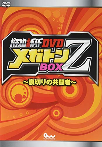 無料電子書籍アプリ パチスロ必勝ガイドDVD メガトンBOX Z ~裏切りの共闘者~ (<DVD>) バイ