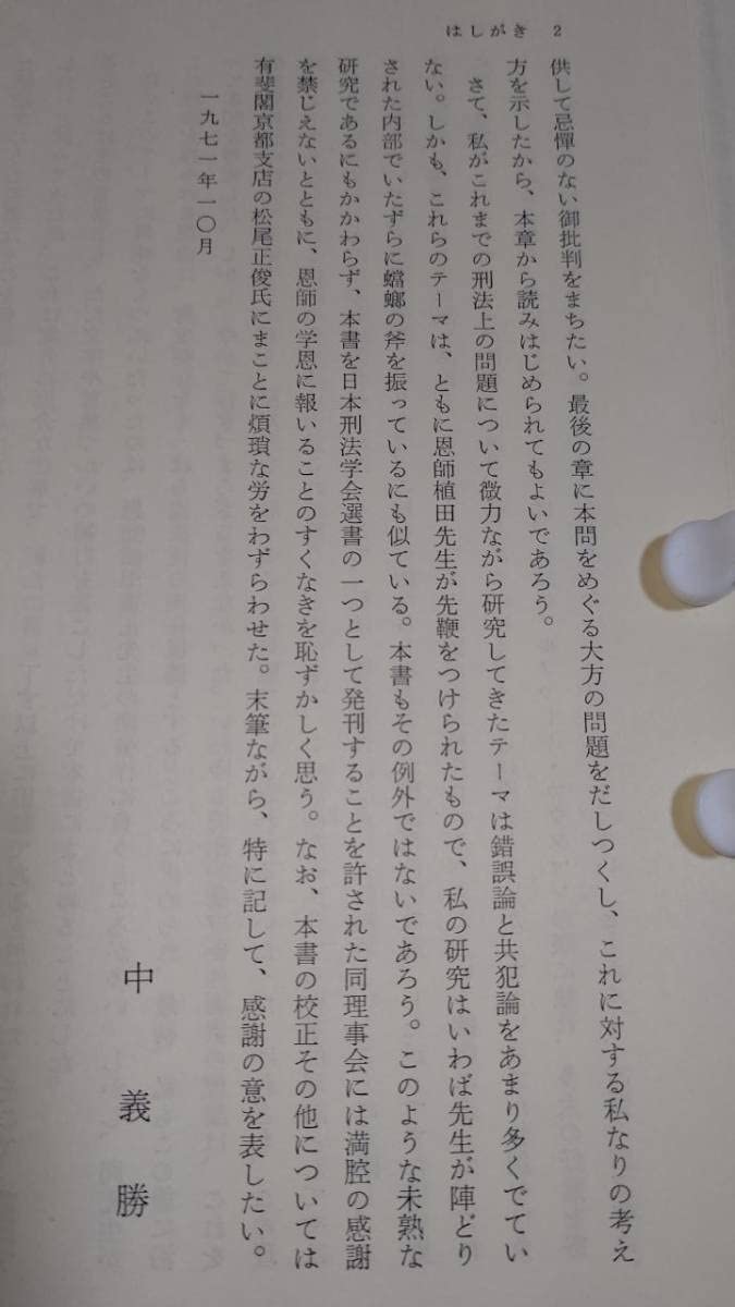 Amazon.co.jp: 誤想防衛論―消極的構成要件要素の理論 (1971年) (日本