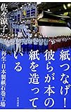 紙つなげ!  彼らが本の紙を造っている