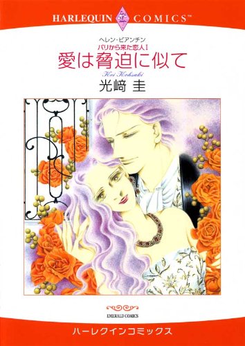 愛は脅迫に似て パリ