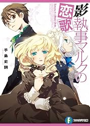 Amazon.co.jp: 影執事マルクの手違い (富士見ファンタジア文庫