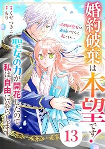 Berry’sFantasy婚約破棄は本望です！聖女の力が開花したので私は自由に暮らします～本物の聖女は義姉ではなく私でした～13巻 (Berry's COMICS)