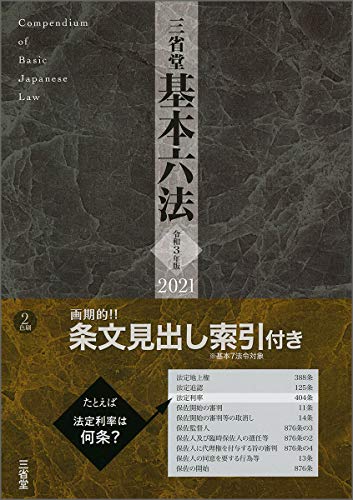 無料電子書籍 アプリ 三省堂基本六法2021 令和3年版 バイ