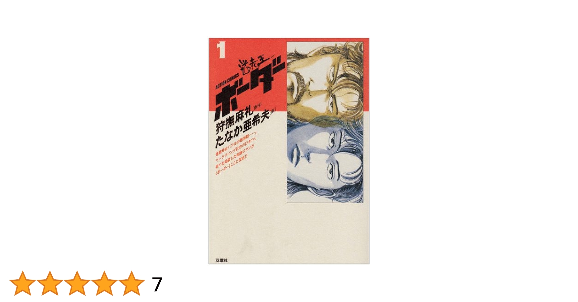 ボーダー 1, 8巻 ボーダー 1 デラックス版 (アクションコミックス) | 狩撫 麻礼
