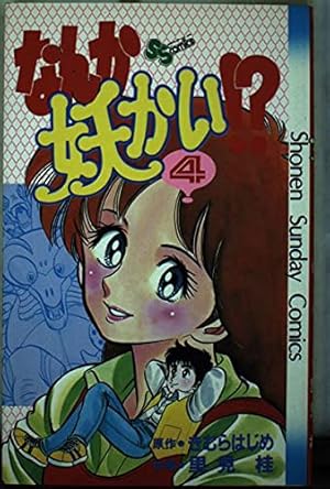 なんか妖かい!?(1) (少年サンデーコミックス) | きむら はじめ, 里見