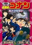 劇場版アニメコミック名探偵コナン 異次元の狙撃手【新装版】 (少年サンデーコミックススペシャル)