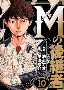 Mの後継者　10 (ゼットコミックス)