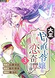 大正やり直し令嬢の恋奇譚 3巻 (U-NEXT Comic)