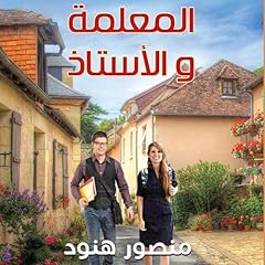 『المعلمة والاستاذ 6』のカバーアート