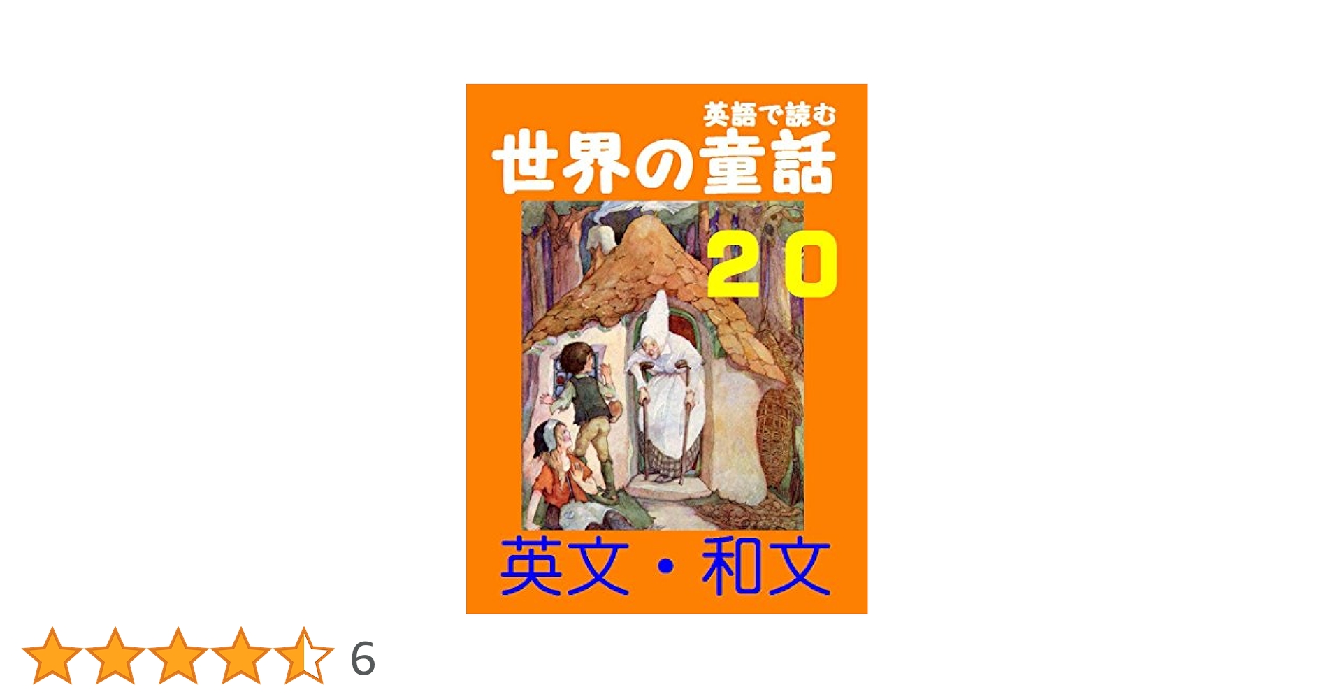 Amazon.co.jp: 英語で読む世界の童話(グリム、アンデルセン