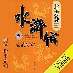 『水滸伝　五　玄武の章』のカバーアート